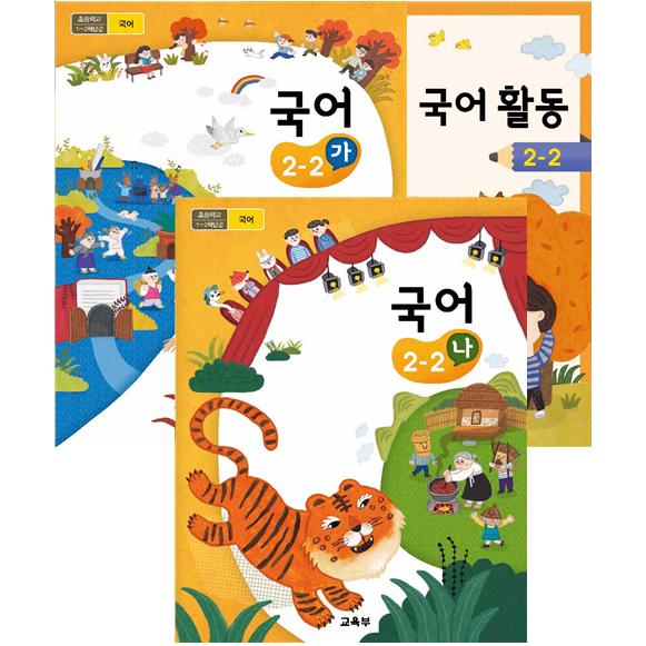 (교환,환불 불가) 초등학교 2학년 2학기 국어 가, 국어 나, 국어활동 교과서 (2022년용)