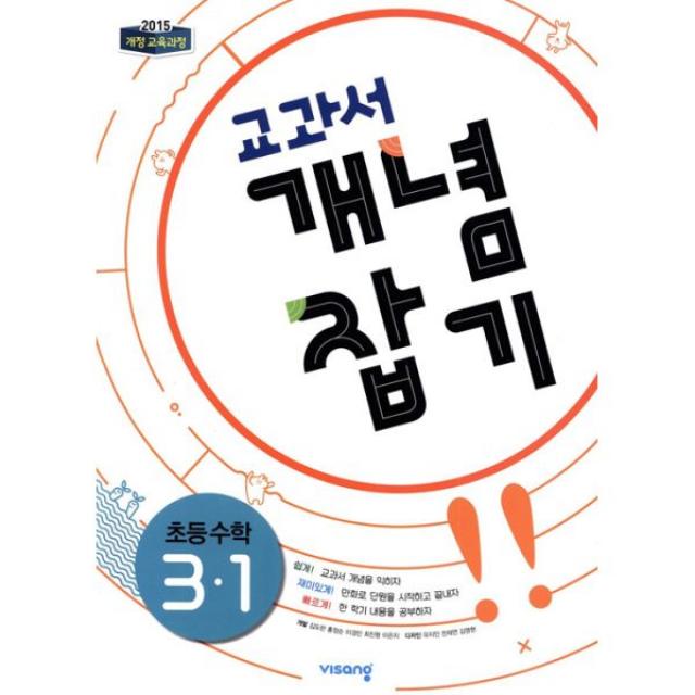 개념 + 유형 교과서 개념잡기 초등 수학 3-1 (2020년용) : 2015 개정 교육과정, 비상교육