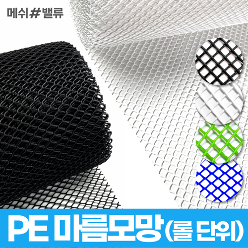 (롤단위) 다용도 PE망 배수로 낙엽방지 덮개 추락방지 휀스, 3.마름모망(구멍7mm)(1M*50M)흰색