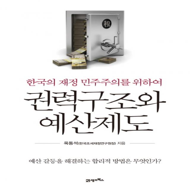 권력구조와 예산제도:한국의 재정 민주주의를 위하여, 21세기북스