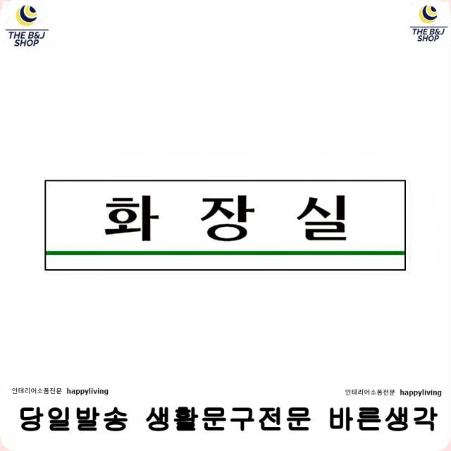 표찰 민원실 화장실표지판 팻말 화장실건물아크릴표지판 다용도표지판