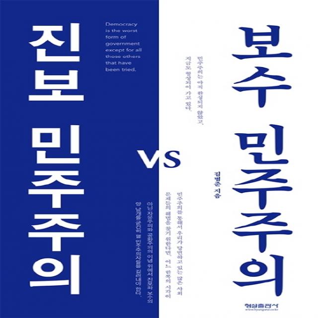 진보 민주주의 vs 보수 민주주의:민주주의는 아직 완성되지 않았고, 지금도 형성되어 가고 있다, 형설출판사