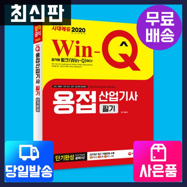 [시대고시기획]2020 Win-Q 용접산업기사 필기 단기완성, 단품