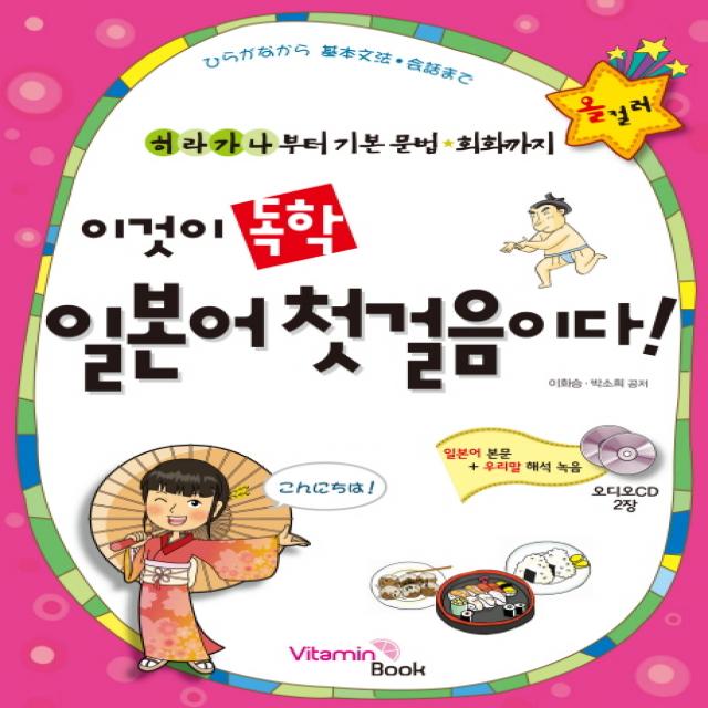 이것이 독학 일본어 첫걸음이다:히라가나부터 기본 문법 회화까지 비타민북