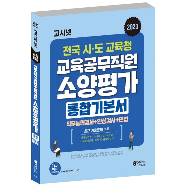 2023 고시넷 전국 시 도 교육청 교육공무직원 소양평가 통합 기본서 : 최신 기출문제 경남 부산 울산 경북 충남 전북 대전 고시넷