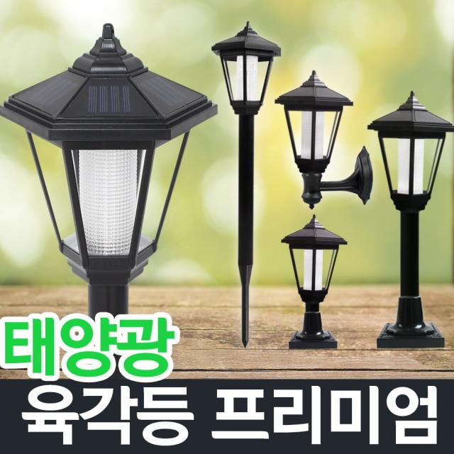 솔라콤 태양광 육각등 프리미엄 태양열 정원등 Led 야외조명 야외등 인테리어등 말뚝_흰빛