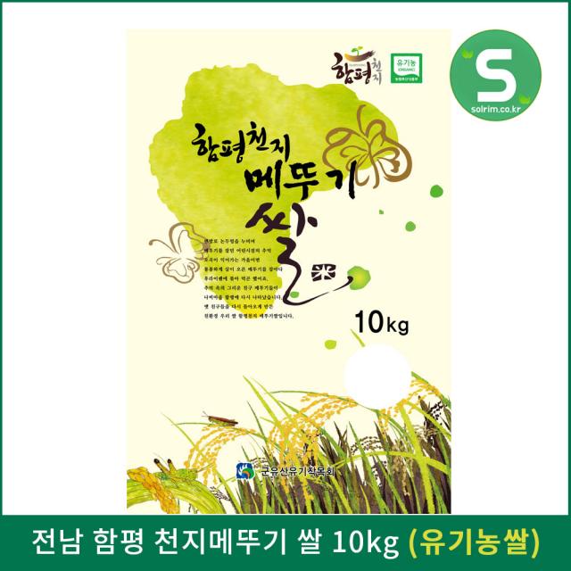 2019년 함평 유기농 쌀 10kg 천지 메뚜기쌀 친환경쌀, 단품