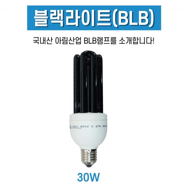 블랙라이트 BLB 30W 열등 열전구 블랙램프 UV자외선 포충등