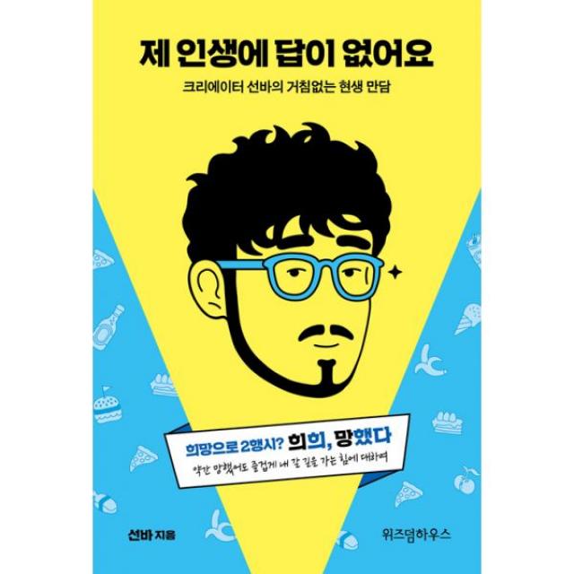 제 인생에 답이 없어요 : 크리에이터 선바의 거침없는 현생 만담, 위즈덤하우스