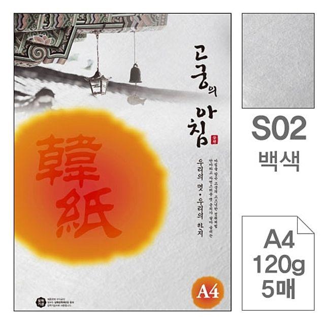 삼원)고궁의아침(S02.백색_A4_120g_5매_전통한지)-포(20권입)