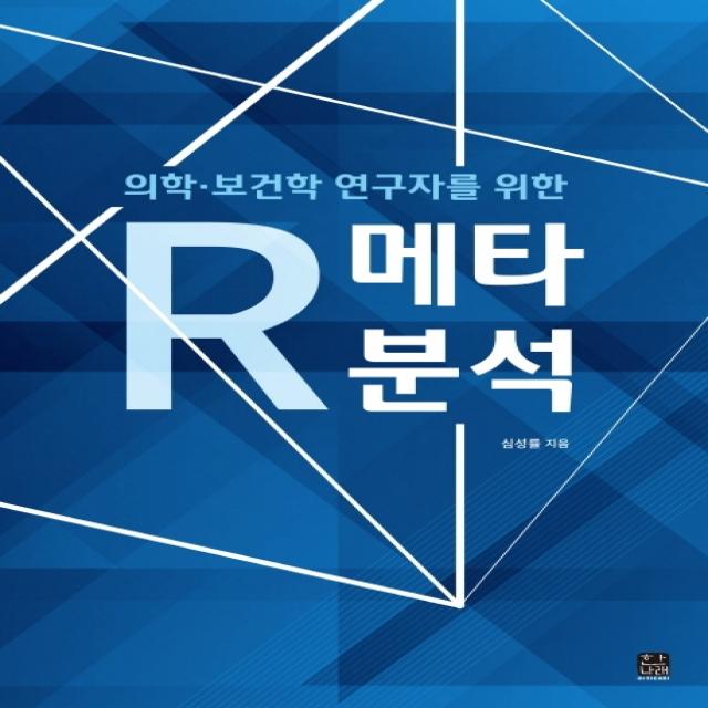 의학·보건학 연구자를 위한 R 메타분석, 한나래아카데미