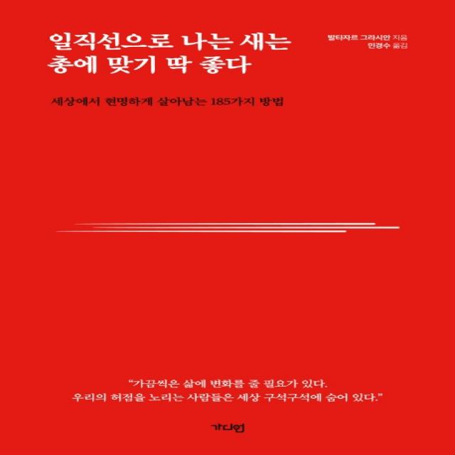 일직선으로 나는 새는 총에 맞기 딱 좋다:세상에서 현명하게 살아남는 185가지 방법, 가디언