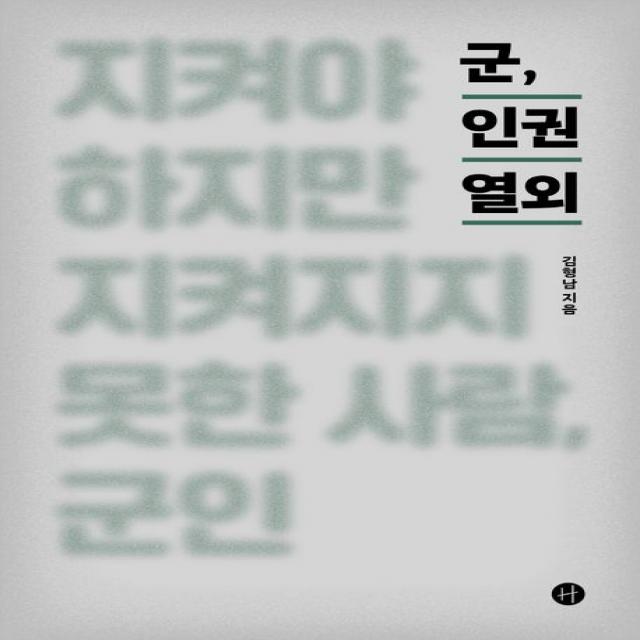 군, 인권 열외:지켜야 하지만 지켜지지 못한 사람, 군인, 김형남 저, 휴머니스트