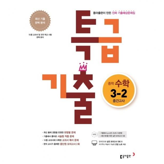 동아출판 특급기출 중학 수학 3-2 중간고사 기출예상문제집