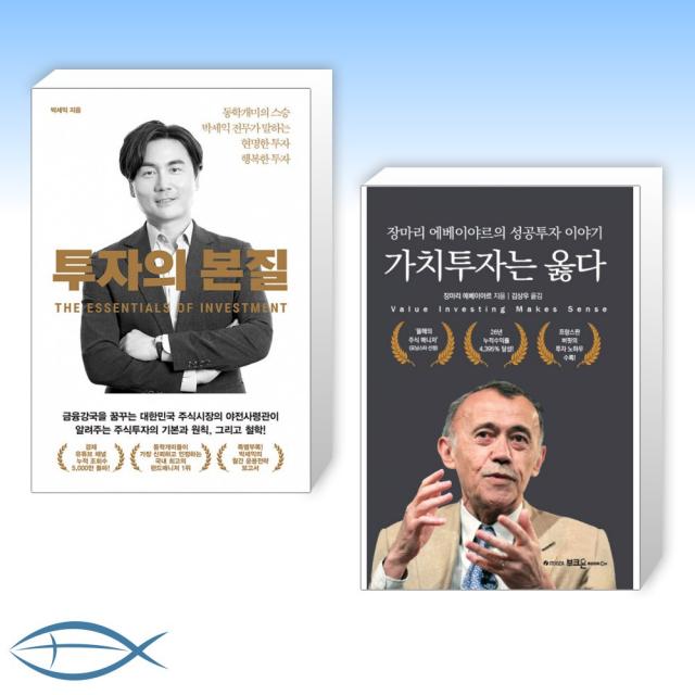 [오늘의 책] 투자의 본질 + 가치투자는 옳다 (전2권)