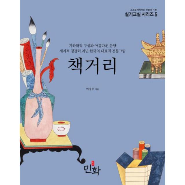 책거리 : 기하학적 구성과 아름다운 문양 세계적 경쟁력 지닌 한국의 대표적 전통그림 디자인밈