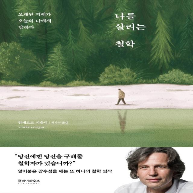 나를 살리는 철학:오래된 지혜가 오늘의 나에게 답하다, 클레이하우스, 알베르트 키츨러