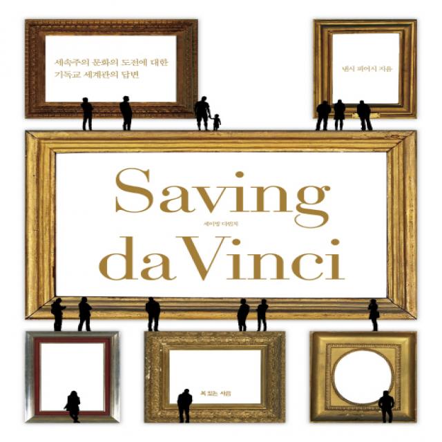 세이빙 다빈치(Saving da Vinci):세속주의 문화의 도전에 대한 기독교 세계관의 답변, 복있는사람