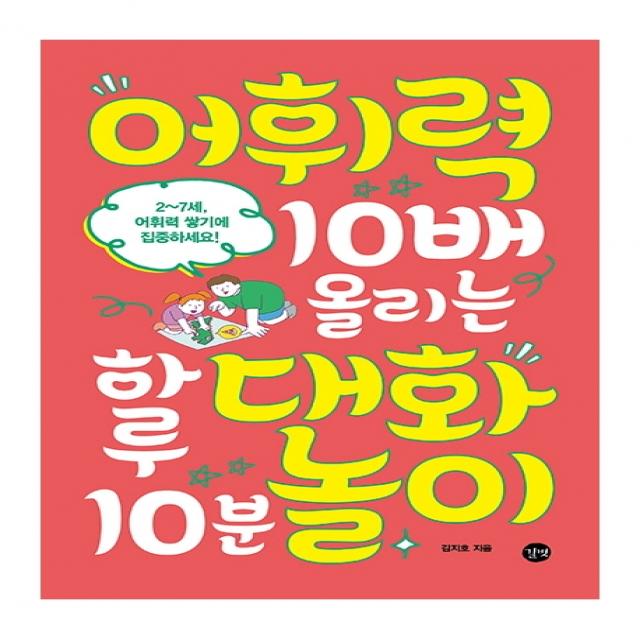 어휘력 10배 올리는 하루 10분 대화놀이, 길벗