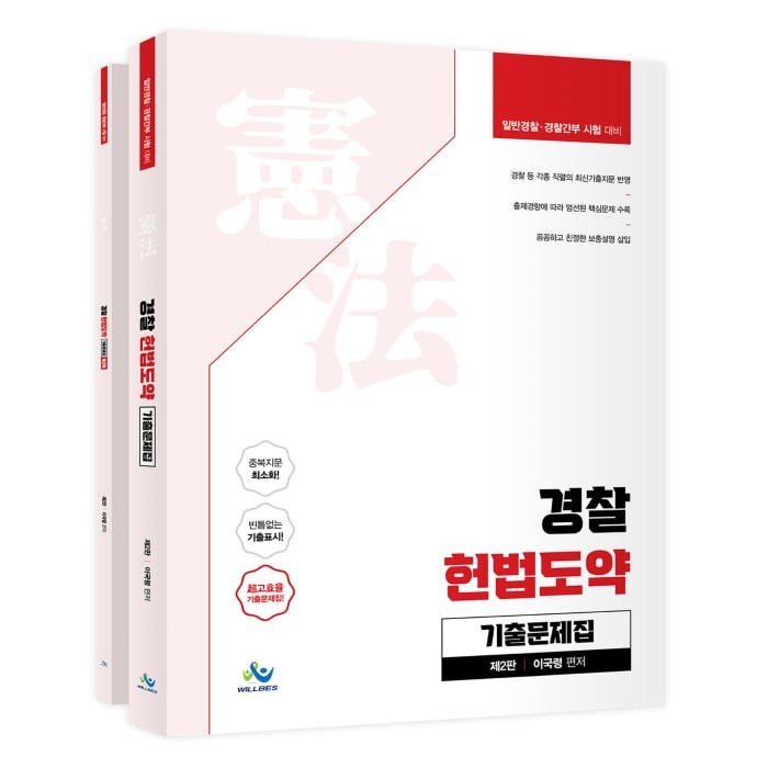 경찰 헌법도약 기출문제집:일반경찰 경찰간부 시험 대비, 윌비스