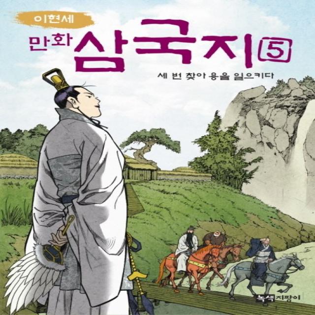 이현세 만화 삼국지 5: 세 번 찾아 용을 일으키다, 녹색지팡이