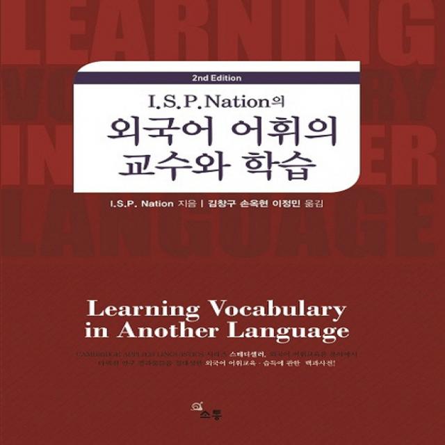 I.S.P. Nation의 외국어 어휘의 교수와 학습:외국어 어휘교육 습득에 관한 백과사전, 소통