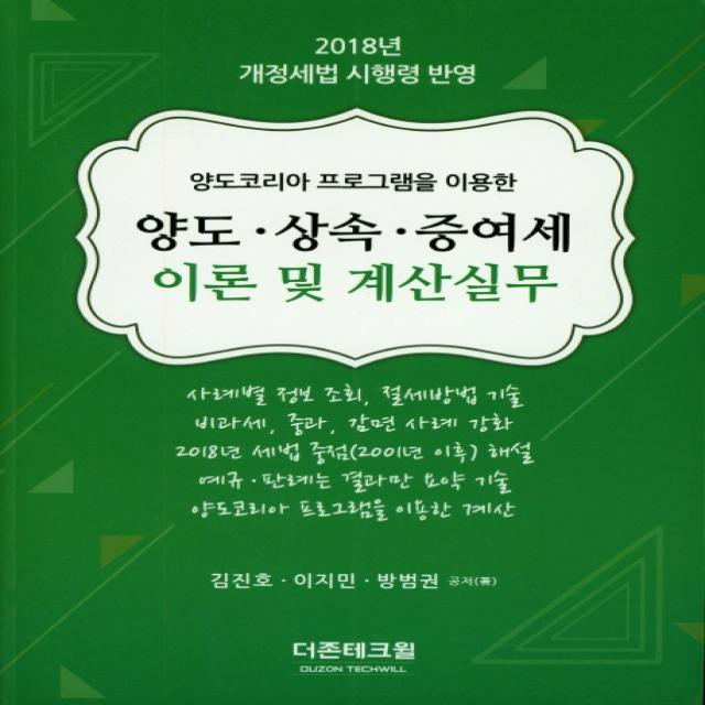 양도코리아 프로그램을 이용한 양도 상속 증여세 이론 및 계산실무 2018 더존테크윌