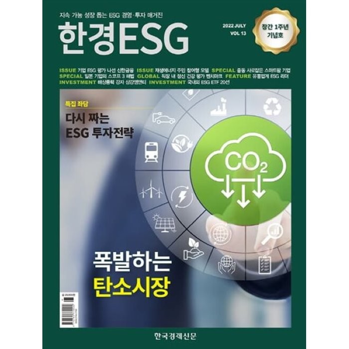 한경 ESG (월간) : VOL.13 / 7월 [2022] : 창간 1주년 기념호, 한국경제신문사(한경비피)