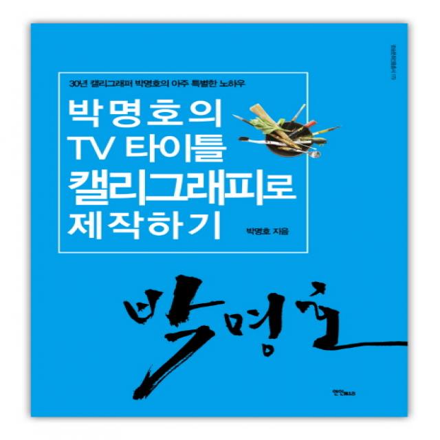 박명호의 TV 타이틀 캘리그래피로 제작하기, 연인M&B