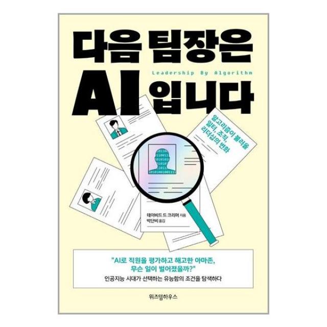 다음 팀장은 AI 입니다, 위즈덤하우스, 데이비드 드 크리머