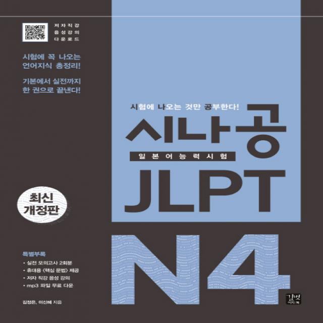 시나공 Jlpt 일본어능력시험 N4:시험에 꼭 나오는 언어지식 총정리! 이지톡