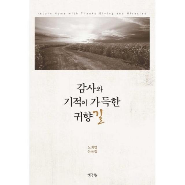 감사와 기적이 가득한 귀향길