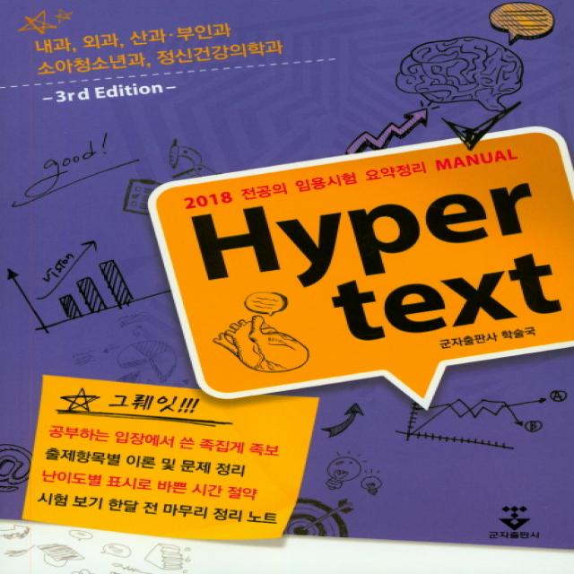 Hyper text:2018 전공의 임용시험 요약정리 MANUAL, 군자출판사