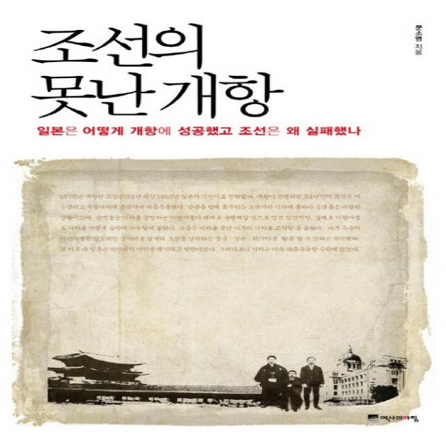 조선의 못난 개항:일본은 어떻게 개항에 성공했고 조선은 왜 실패했나, 역사의아침