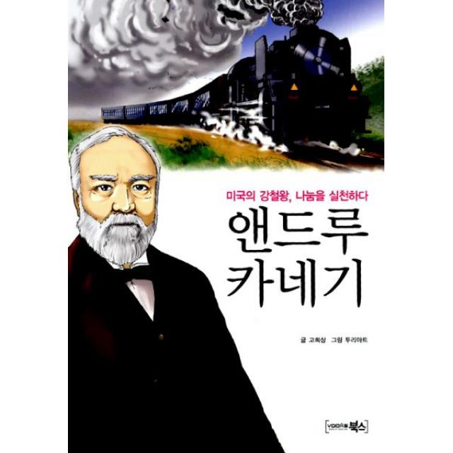 앤드루 카네기 : 미국의 강철왕 나눔을 실천하다, 북스(VOOXS)