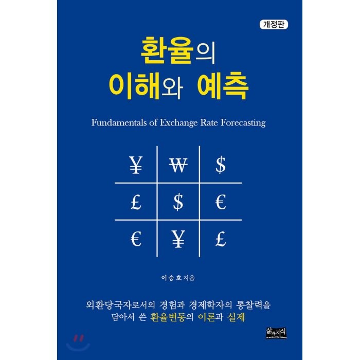 환율의 이해와 예측:외환당국자로서의경험과경제학자의통찰력을담아서쓴환율변동의이론과실제, 삶과지식