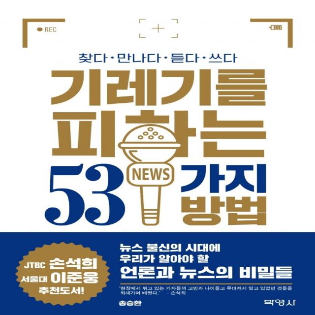 기레기를 피하는 53가지 방법:기자가 공개하는 언론과 뉴스의 비밀들, 박영사, 송승환