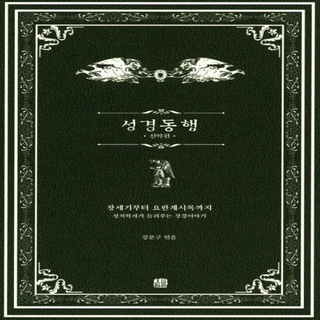 성경동행: 신약편:창세기부터 요한계시록까지 정치학자가 들려주는 성경이야기, 호밀밭