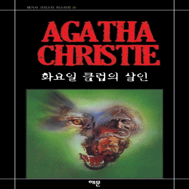 화요일 클럽의 살인 해문출판사