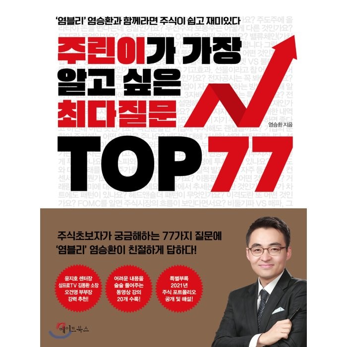 주린이가 가장 알고 싶은 최다질문 TOP 77:염블리 염승환과 함께라면 주식이 쉽고 재미있다, 메이트북스