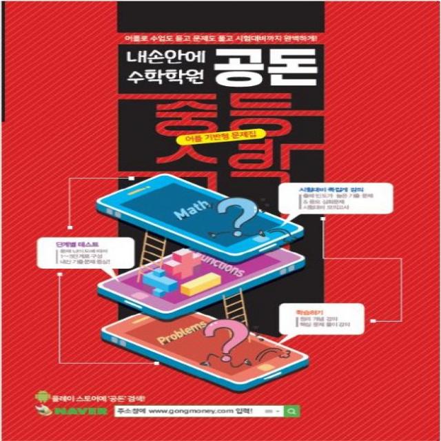 중학 수학 내손안에 수학학원 공돈(2019), 드림누리