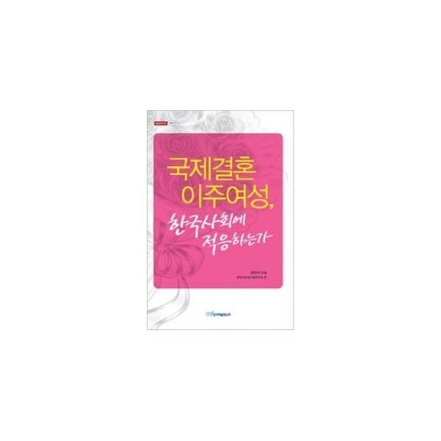 밀크북_2 국제결혼 이주여성 한국사회에 적응하는가, One color | One Size@1