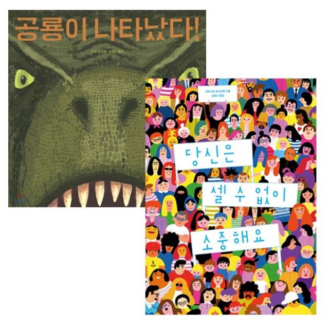 [보림]공룡이 나타났다+당신은셀수없이 소중해요(전2)/미니노트