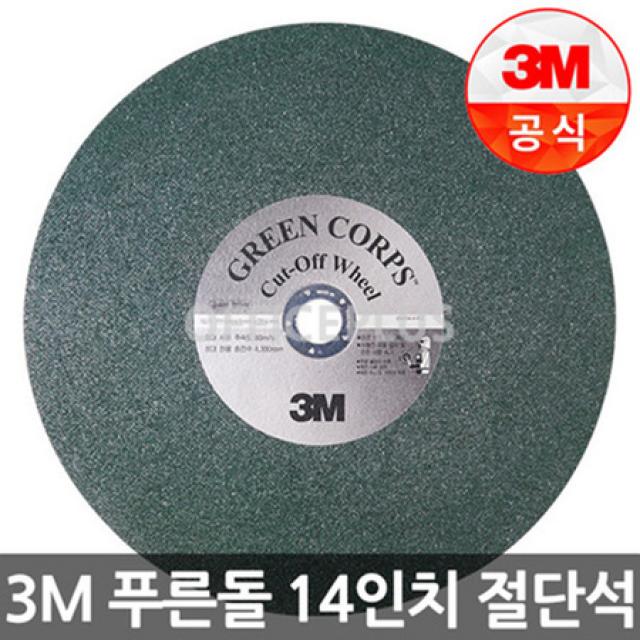 [멸치쇼핑][3M]푸른돌 절단석 컷오프휠 14인치, 상세페이지 참조