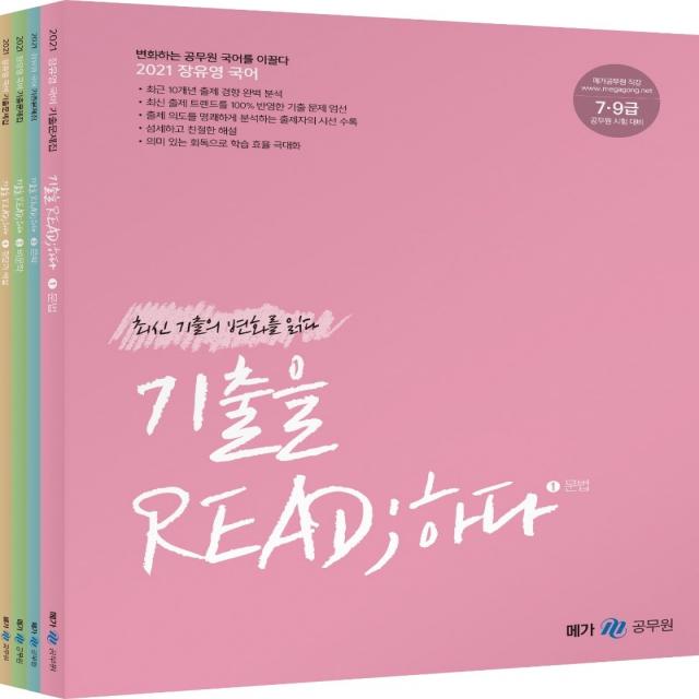 장유영 국어 기출을 READ;하다 세트(2021):7ㆍ9급 공무원 시험 대비 | 변화하는 공무원 국어를 이끌다, 메가스터디교육