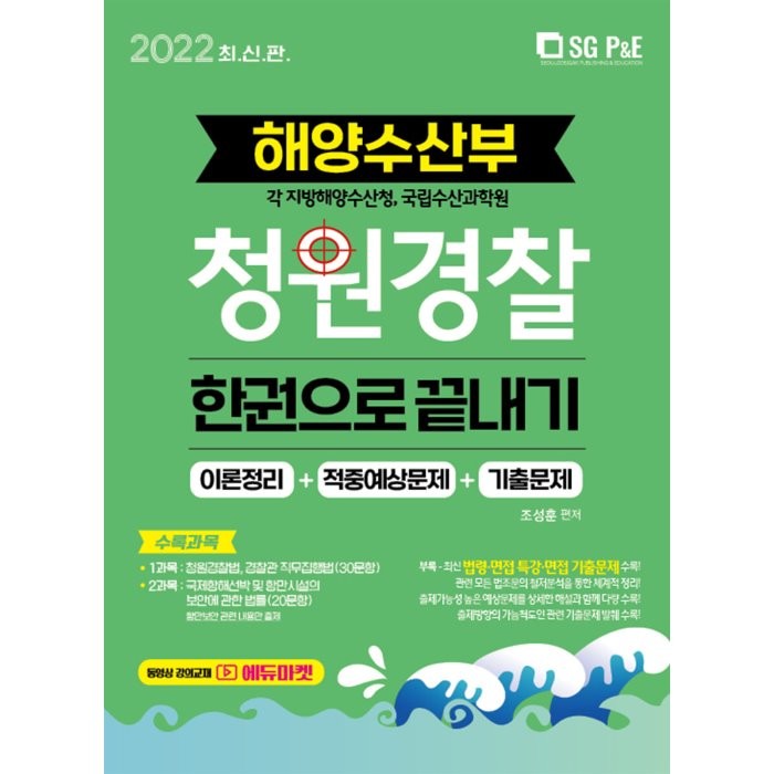 2022 해양수산부 청원경찰 한권으로 끝내기, 서울고시각