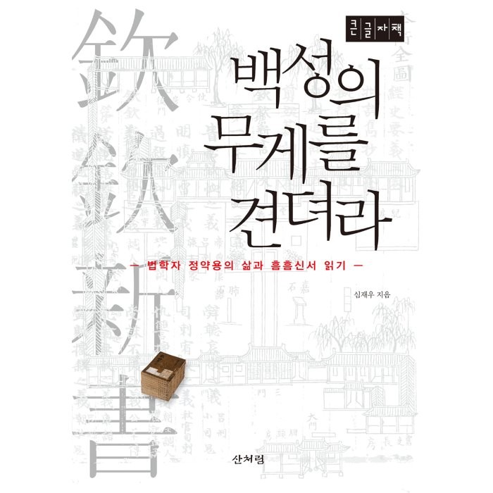 백성의 무게를 견뎌라 (큰글자책), 산처럼