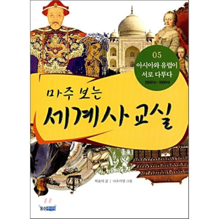 마주보는 세계사교실. 5:아시아와 유럽이 서로 다투다, 웅진주니어