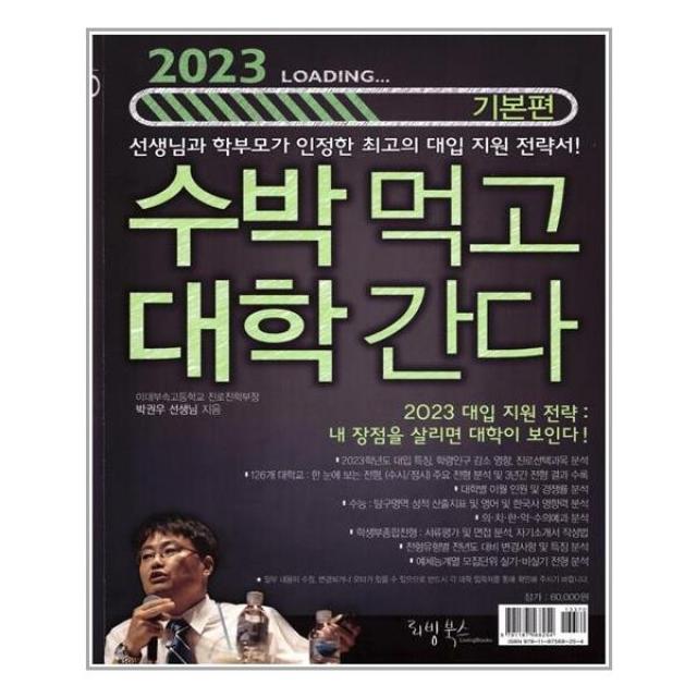 수박먹고 대학간다: 기본편(2023):2023 대입 지원 전략: 내 장점을 살리면 대학이 보인다!