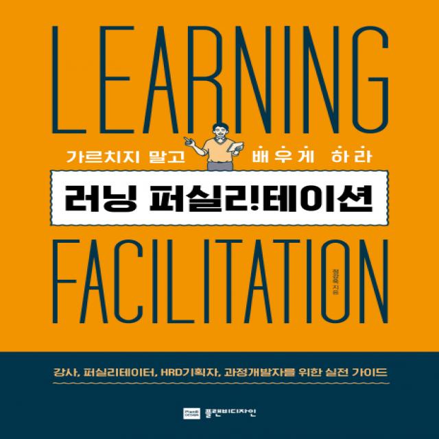 러닝퍼실리테이션:가르치지 말고 배우게 하라 플랜비디자인